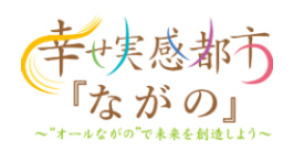 幸せ実感都市ながの